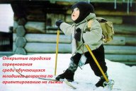 Открытые городские соревнования среди обучающихся младшего возраста по ориентированию на лыжах Открытые городские соревнования среди обучающихся младшего возраста по ориентированию на лыжах